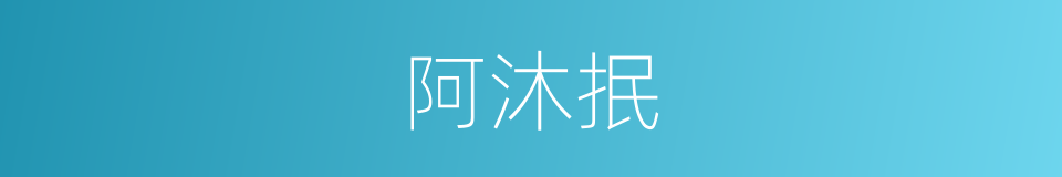 阿沐抿的同义词
