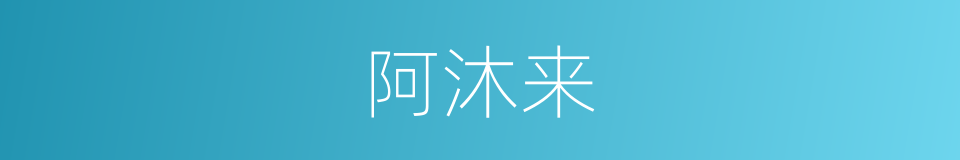 阿沐来的同义词