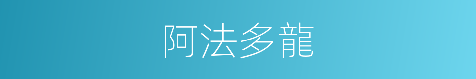 阿法多龍的同義詞