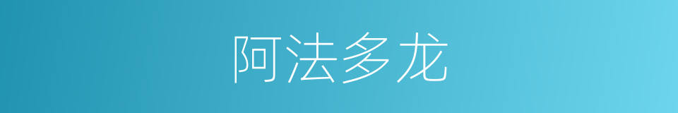 阿法多龙的同义词