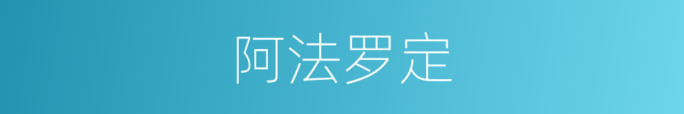 阿法罗定的同义词