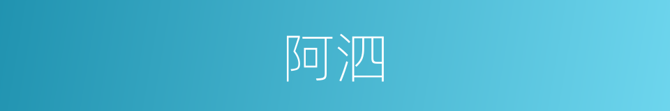 阿泗的意思
