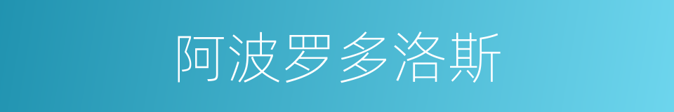 阿波罗多洛斯的同义词