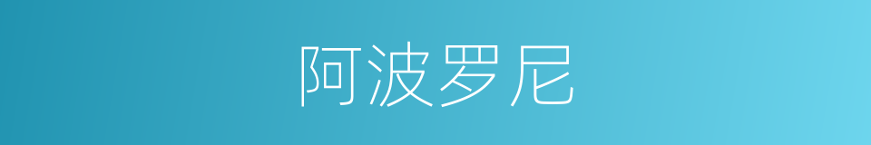 阿波罗尼的同义词
