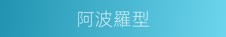 阿波羅型的同義詞