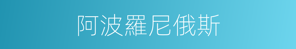 阿波羅尼俄斯的同義詞