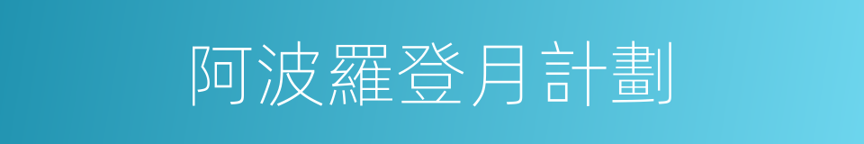 阿波羅登月計劃的同義詞