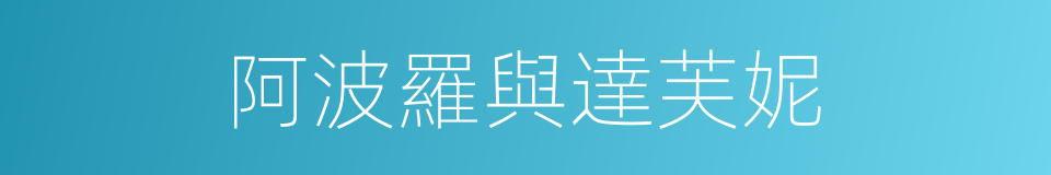 阿波羅與達芙妮的同義詞
