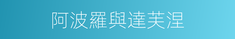 阿波羅與達芙涅的同義詞