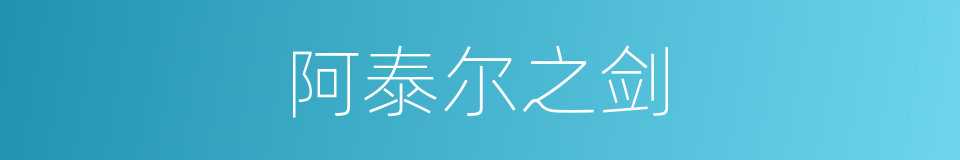 阿泰尔之剑的同义词