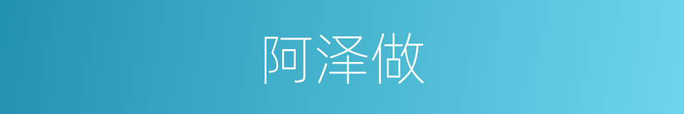 阿泽做的同义词