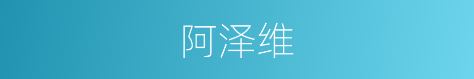 阿泽维的同义词