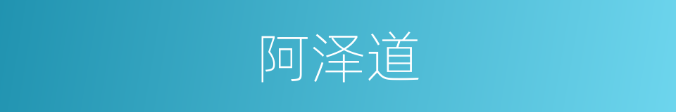 阿泽道的同义词