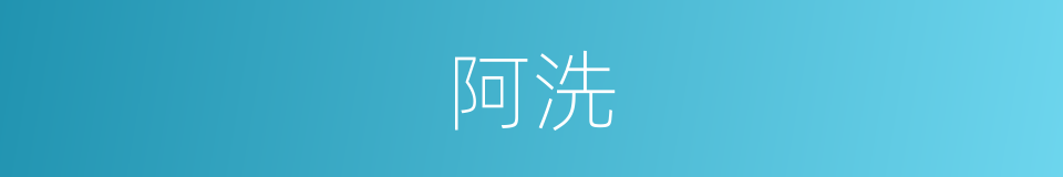 阿洗的意思