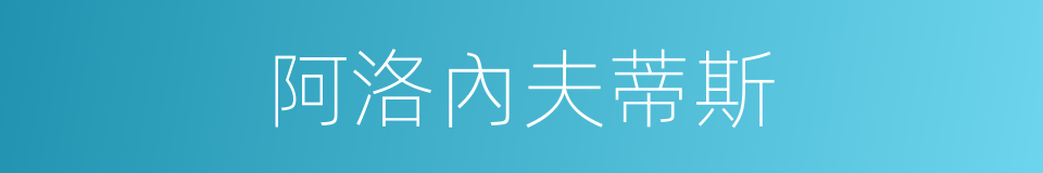 阿洛內夫蒂斯的同義詞