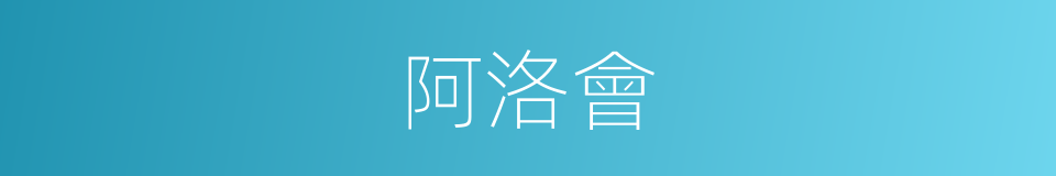 阿洛會的同義詞