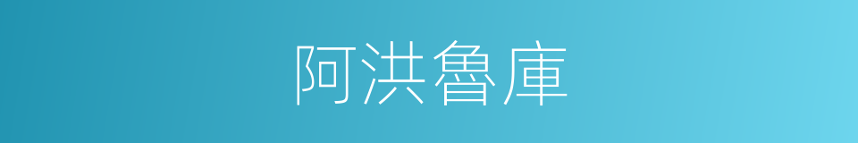 阿洪魯庫的同義詞