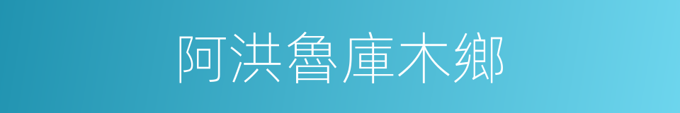 阿洪魯庫木鄉的同義詞