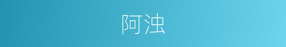 阿浊的意思