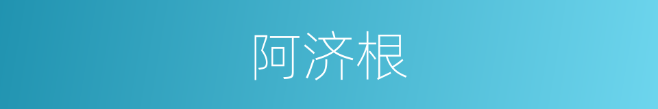 阿济根的同义词