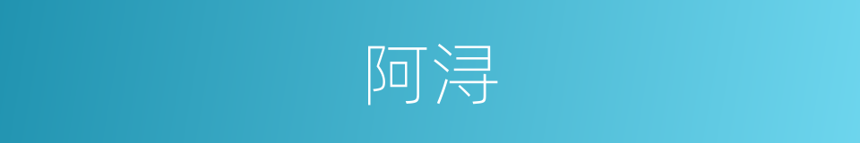 阿浔的意思