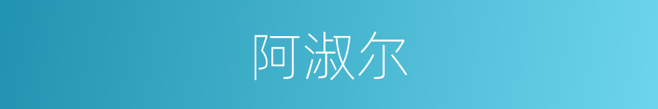 阿淑尔的同义词