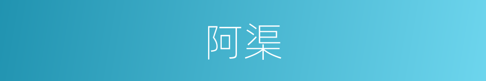 阿渠的意思