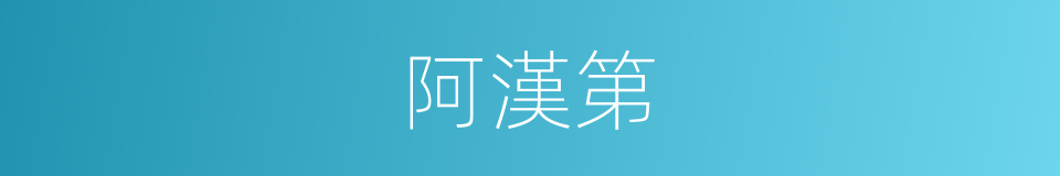 阿漢第的同義詞