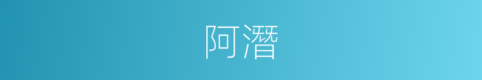 阿潛的意思