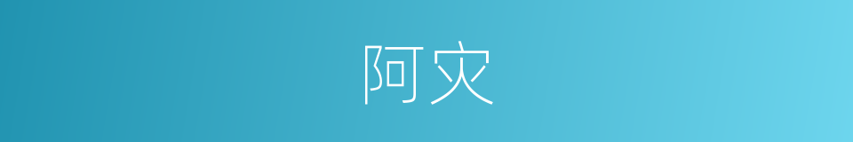 阿灾的意思
