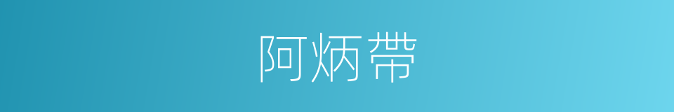 阿炳帶的同義詞