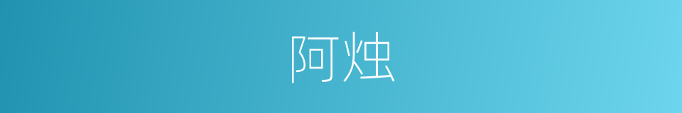 阿烛的意思