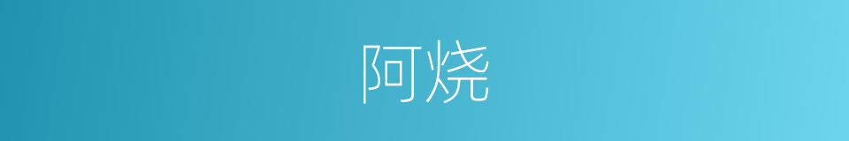 阿烧的意思