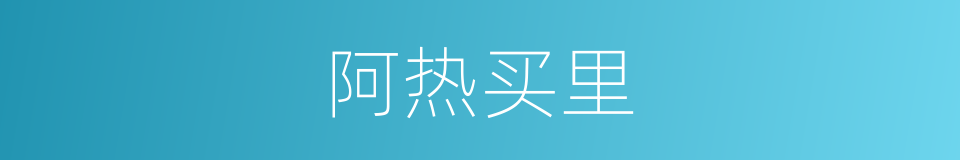 阿热买里的同义词