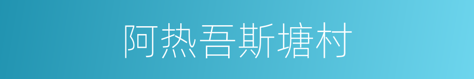 阿热吾斯塘村的同义词