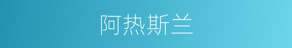阿热斯兰的同义词