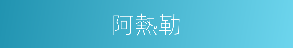 阿熱勒的同義詞