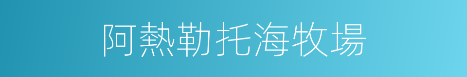 阿熱勒托海牧場的同義詞