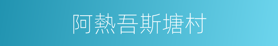 阿熱吾斯塘村的同義詞