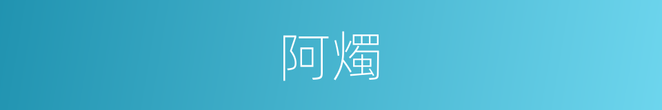 阿燭的意思