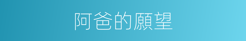 阿爸的願望的同義詞