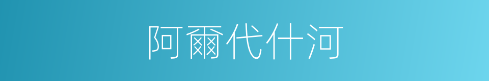阿爾代什河的同義詞
