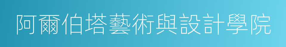 阿爾伯塔藝術與設計學院的同義詞