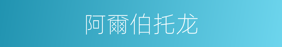 阿爾伯托龙的同義詞