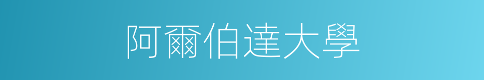 阿爾伯達大學的同義詞