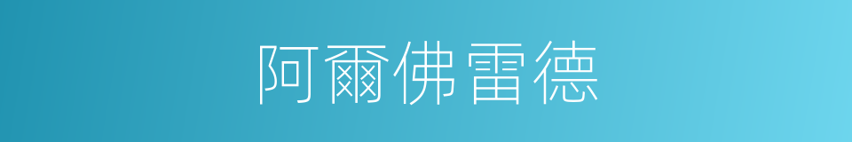 阿爾佛雷德的同義詞