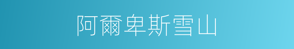 阿爾卑斯雪山的同義詞