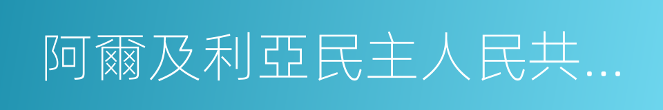 阿爾及利亞民主人民共和國的同義詞