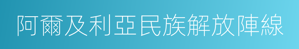 阿爾及利亞民族解放陣線的意思