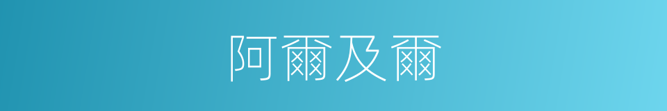 阿爾及爾的意思